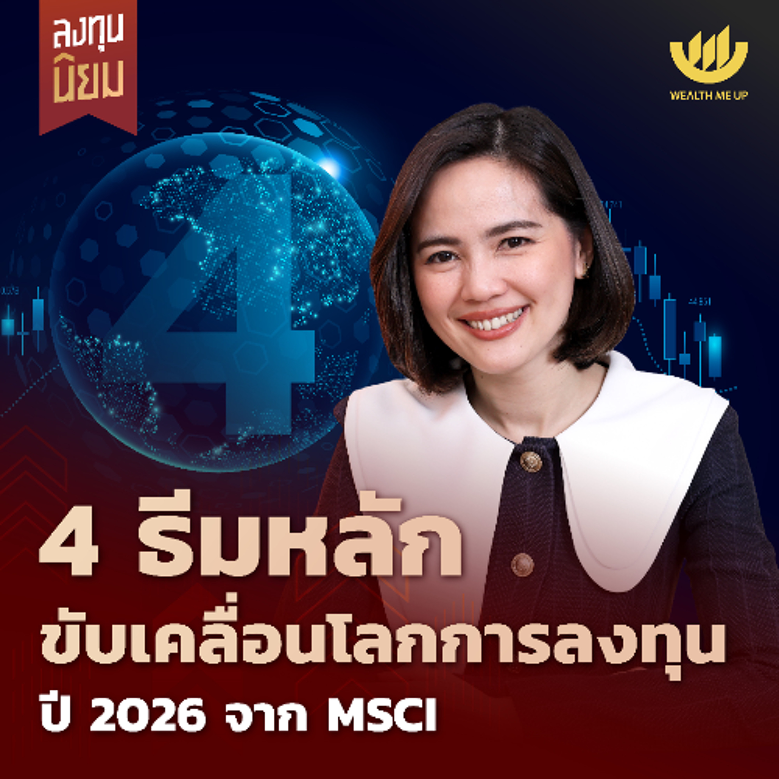 4 ธีมหลัก ขับเคลื่อนโลกการลงทุนปี 2026 จาก MSCI | ลงทุนนิยม EP.477