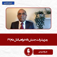 رمز پیشرفت جنبش دادخواهی قتل‌عام۶۷