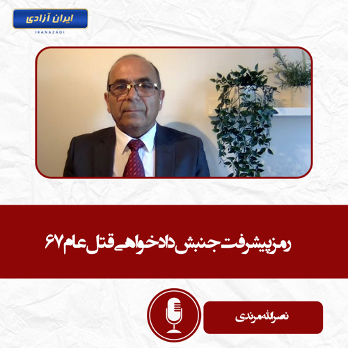 رمز پیشرفت جنبش دادخواهی قتل‌عام۶۷