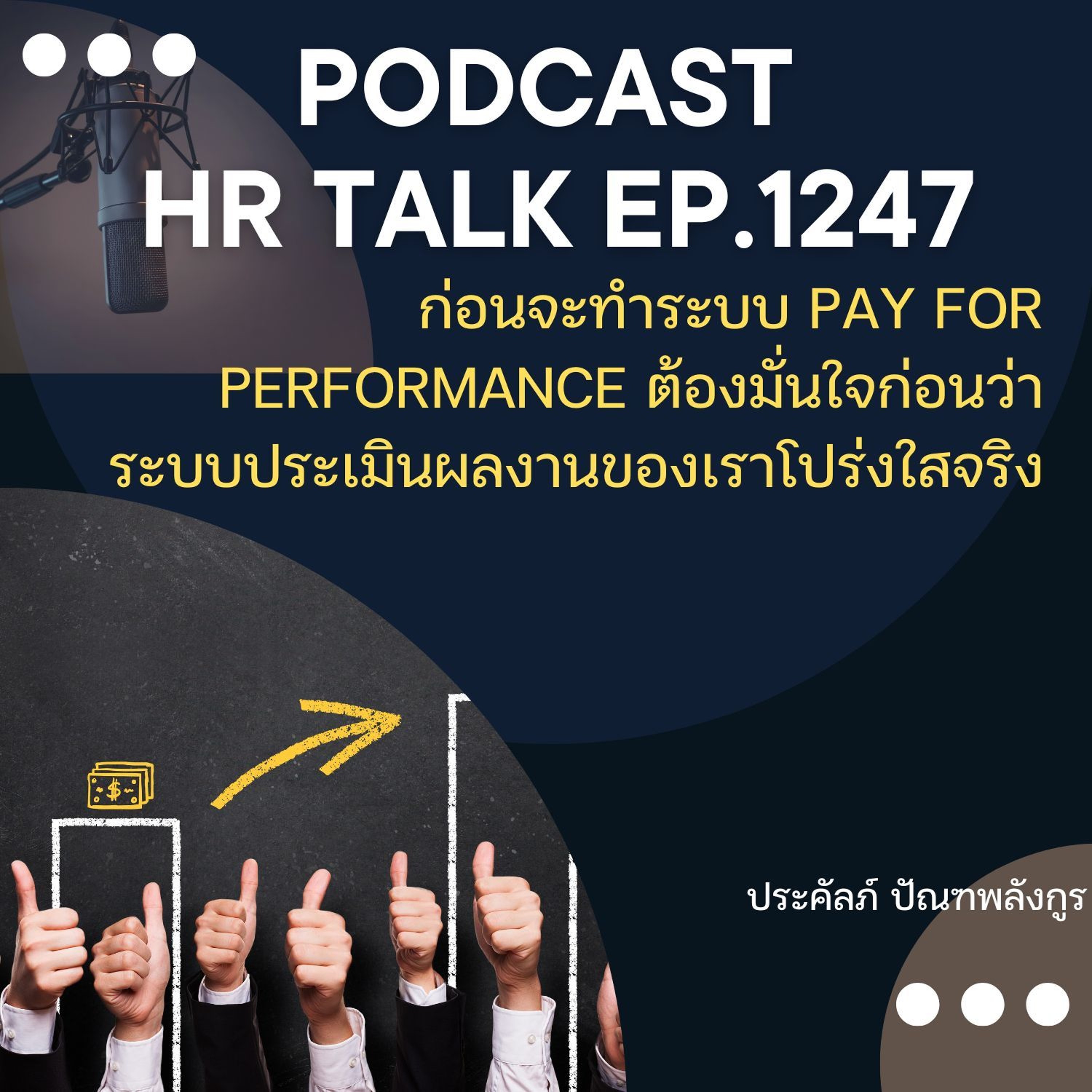 EP. 1247 ก่อนจะทำระบบ Pay for Performance ต้องมั่นใจว่า ระบบประเมินผลงานของเราโปร่งใสจริง episode artwork