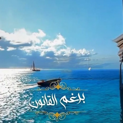 موسيقي مسلسل برغم القانون - موسيقي داخلية ناي - (مصطفي الحلواني)