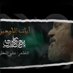 آيات الأربعين | باسم الكربلائي