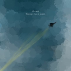 Залишіться Живі