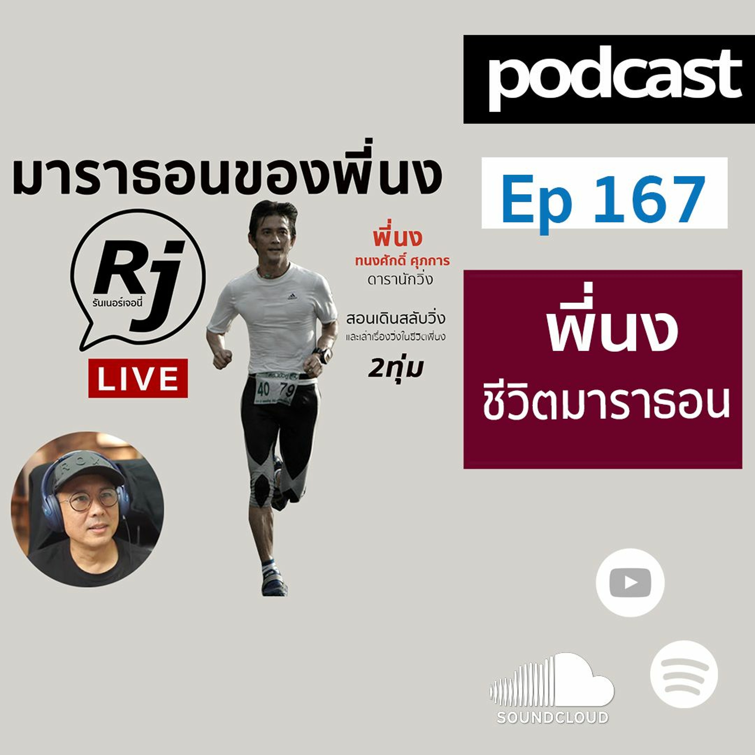 Ep 167 มาราธอนชีวิต ของพี่ นง ทนงศักดิ์ episode artwork