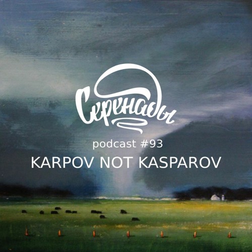 Serenades Podcast #93 - Karpov Not Kasparov