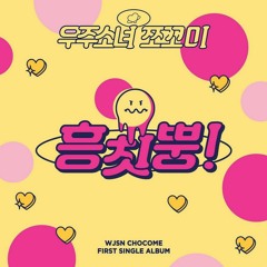 WJSN CHOCOME 우주소녀 쪼꼬미 Hmph! (흥칫뿡)