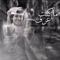 ماكنت أعرف
