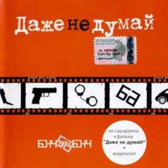 бонч бру бонч - последний блюз