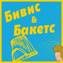 Бивис и Бакетс за Ленинградским вокзалом