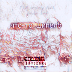 что-то шипело