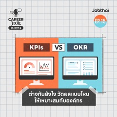 ไขข้อสงสัย OKR ต่างจาก KPI ยังไง l Career Talk SS2 l EP.15