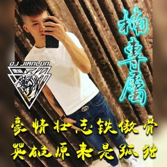 DJ建綸 - 2022.楠專屬-豪情壮志铁傲骨 英雄原来是孤独