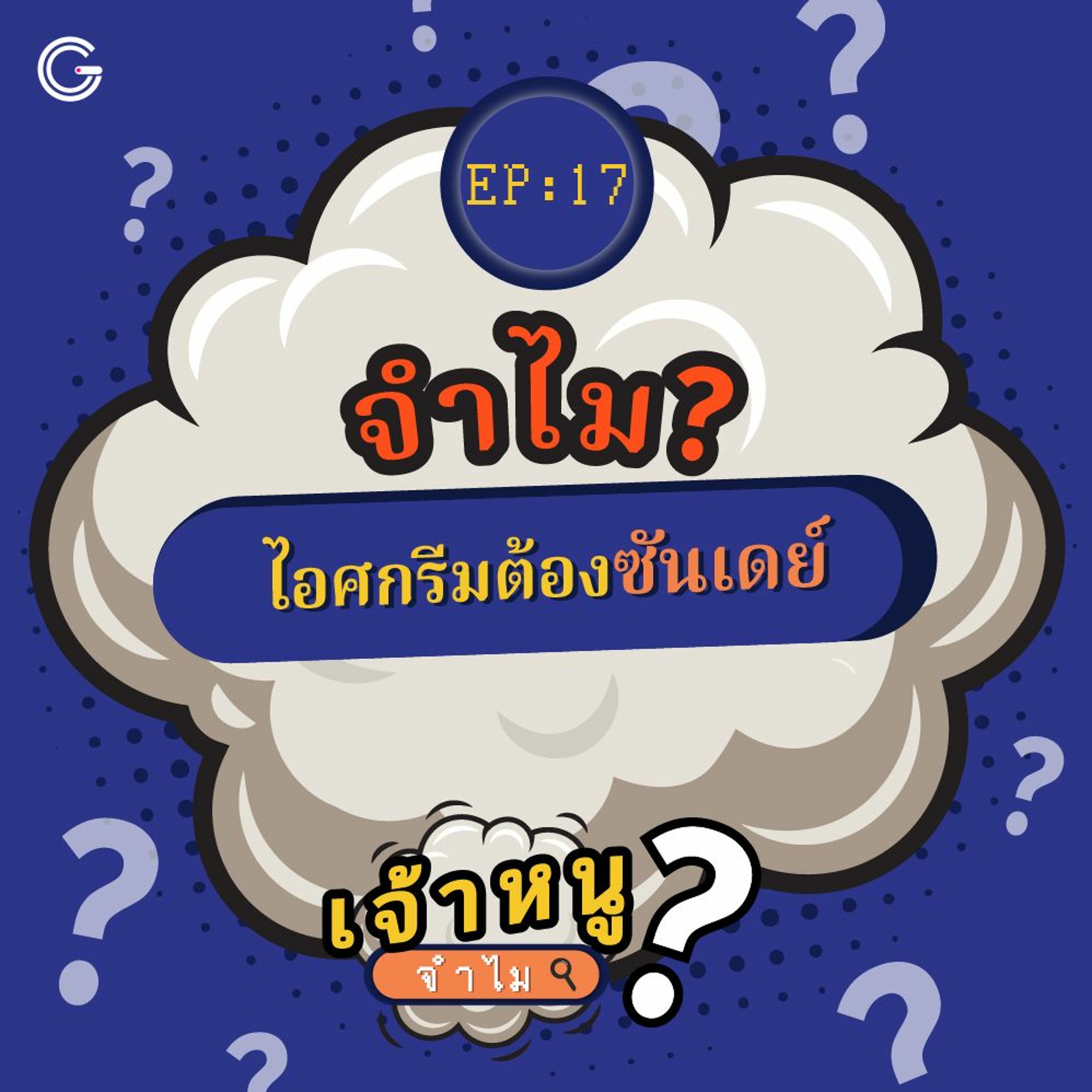 เจ้าหนูจำไม EP. 17 : จำไม? ไอศกรีมต้องซันเดย์