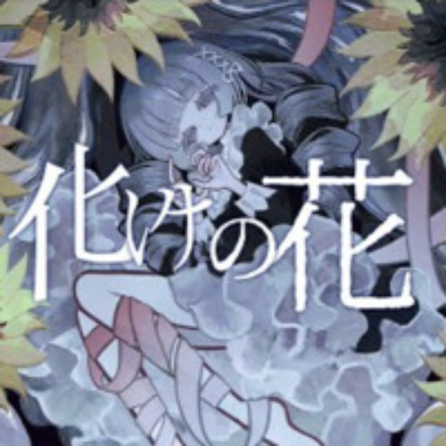 Bake no Hana-NAKISO (ft.hatsune miku)  化けの花  初音ミク-なきそ