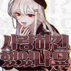 잔나비 - 사랑하긴 했었나요 스쳐가는 인연이었나요 짧지않은 우리 함께했던 순간들이 자꾸 내 마음을 가둬두네 (cover by 꽃감이)