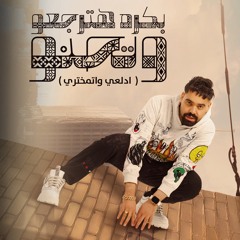 بكرا هترجعو و تحنو (ادلعي و اتمختري)