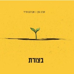 אביב גפן אברהם פריד - בצורת