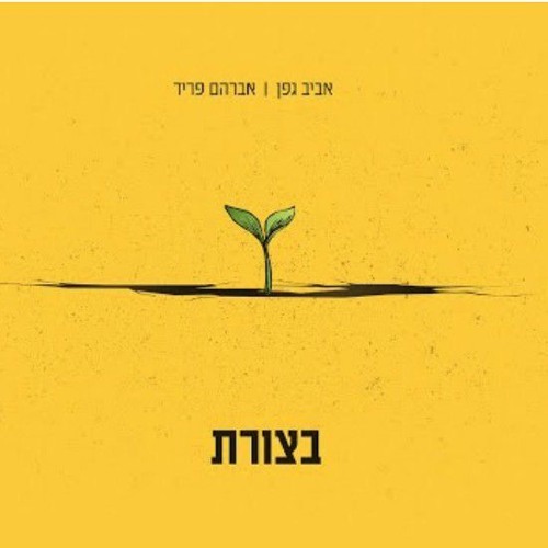 אביב גפן אברהם פריד - בצורת