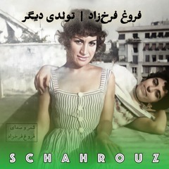 فروغ فرخزاد | تولدی دیگر | کامل و پالایش شده