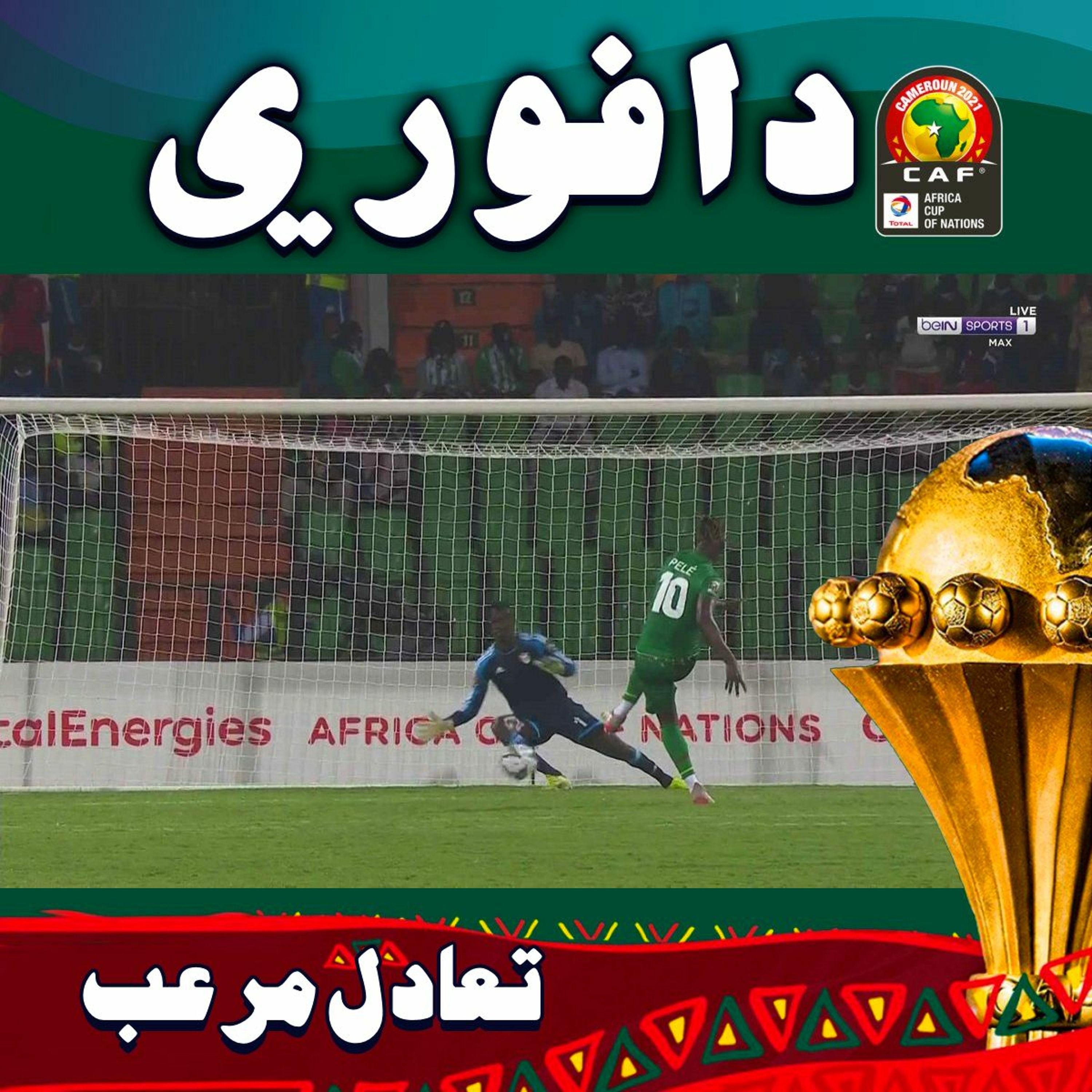 تعادل ضد غينيا بيساو بطله و شريره ابو عشرين episode artwork