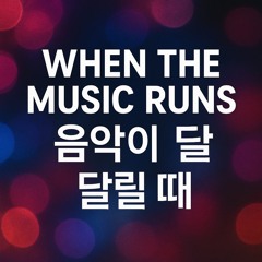 when-the-music-runs-(음악이-달릴-때).mp3