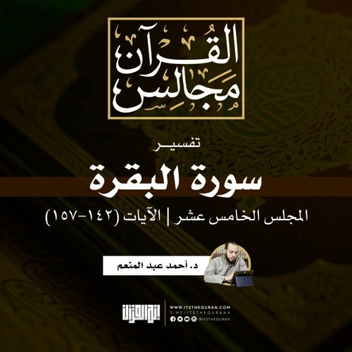 تفسير سورة البقرة (15) | الآيات (142-157) | د. أحمد عبد المنعم