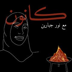 الحوار الثاني عشر، كانون مع نور جبارين، كانون 2025