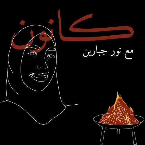 الحوار الثاني عشر، كانون مع نور جبارين، كانون 2025