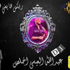 ريمكس دموع تحسين يعني ها هيه دي جي عبدالله العيسى