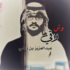 وش لاقي - عبدالعزيز بن راضي