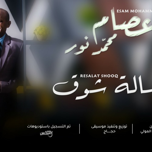 عصام محمد نور - رسالة شوق