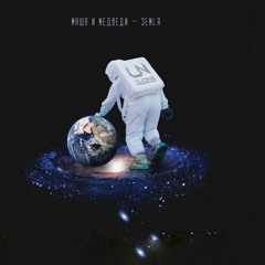 Маша и Медведи - Земля (Artem_Pora_Domoy Remix)