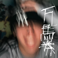 万馬券