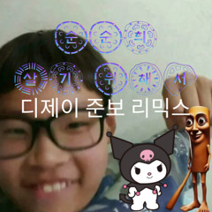 순순희 - 살기 위해서 (DJ JUNBO REMIX)