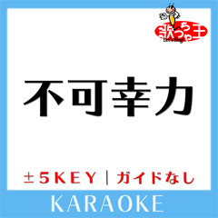 不可幸力+5Key(原曲歌手:Vaundy)[ガイド無しカラオケ]