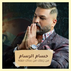 من زعلك من بجاك حفله