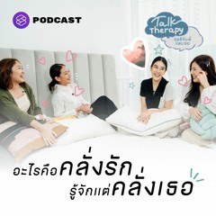 Talk Therapy EP.5 อะไรคือคลั่งรัก รู้จักแต่คลั่งเธอ คุยชีกับพี่ดุจดาว x เบลล์ เขมิศรา