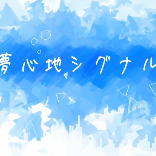 洛天依 夢心地シグナル ボカロ オリジナル曲 By 野宮 瀧 Triwaves