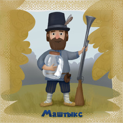 7. Маштыкс/ Fever