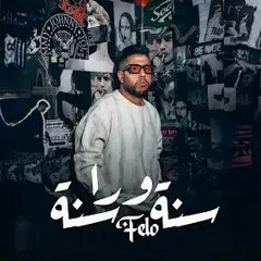 Year After Year - Felo | 2025 | سنة ورا سنة - فيلو