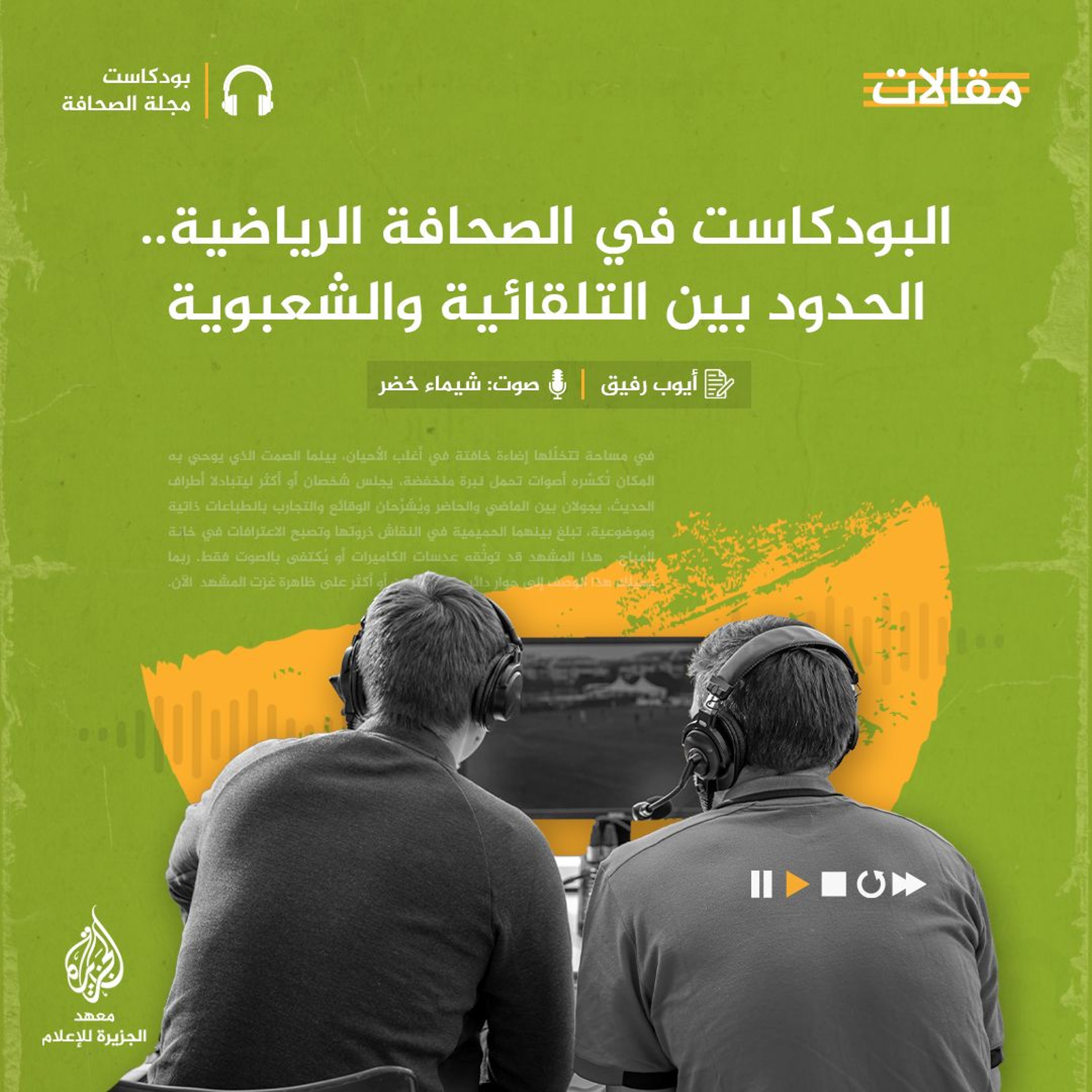 البودكاست في الصحافة الرياضية.. الحدود بين التلقائية والشعبوية
