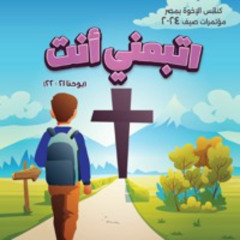 ترنيمة مشكلتي كانت كبيرة - اتبعني انت 2024 - ترانيم مدارس احد