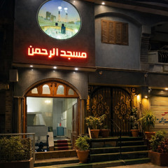 ٱلۡحَمۡدُ لِلَّهِ فَاطِرِ ٱلسَّمَٰوَٰتِ وَٱلۡأَرۡض / ياسر جاد