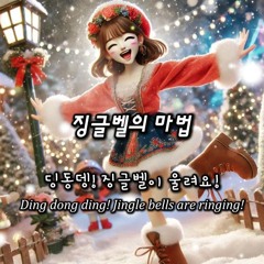징글벨의 마법(The Magic of Jingle Bells)
