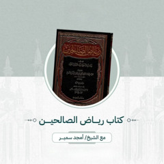 ٧٣- قيام الليل - رياض الصالحين - الشيخ أمجد سمير