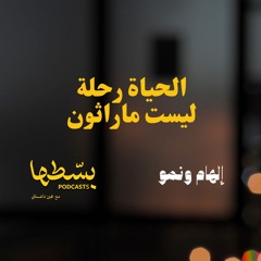 الحياة رحلة ليست ماراثون