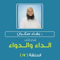 الداء والدواء 17 | من أضرار المعاصي للعبد في دينه ودنياه وآخرته - د.بهاء سكران#رقائق