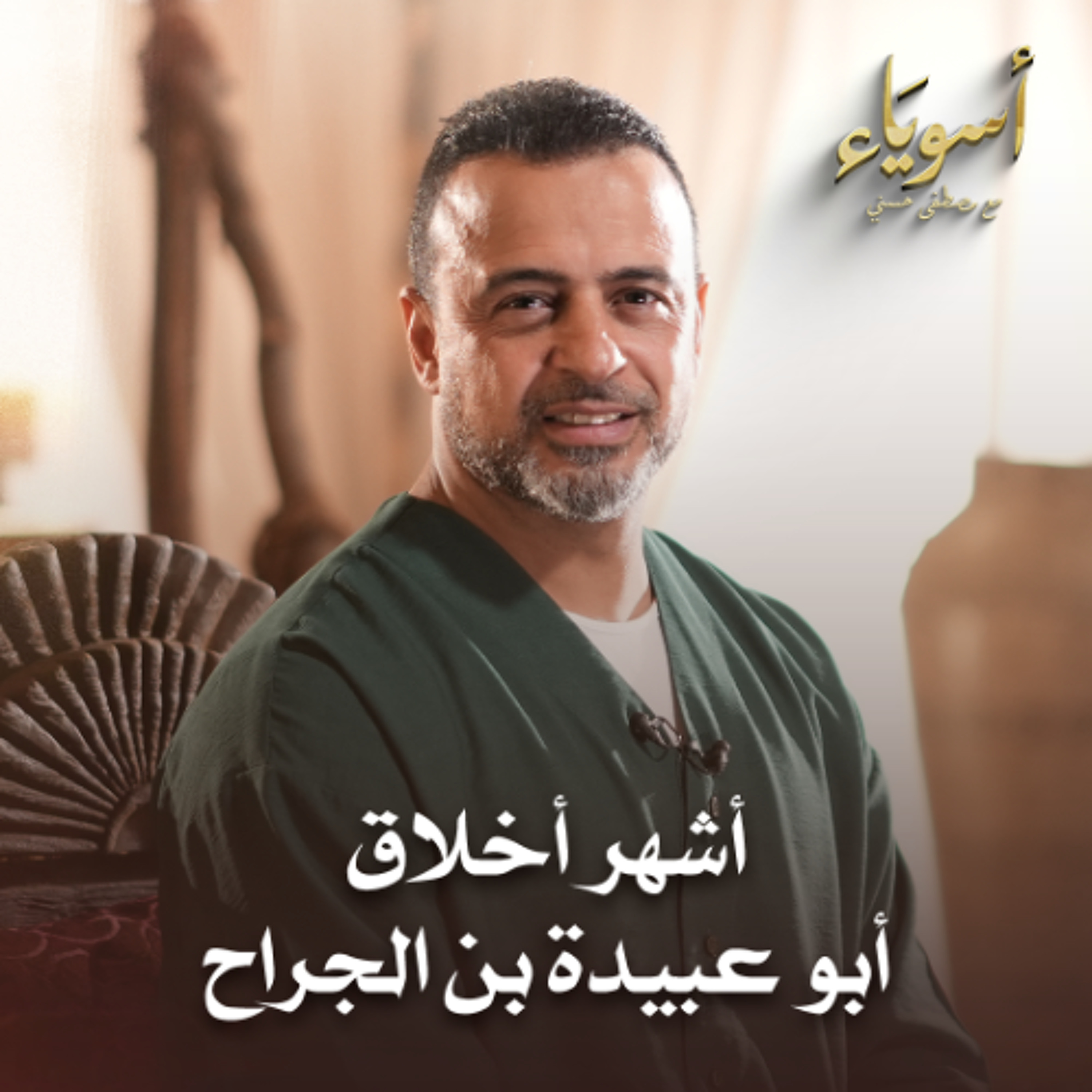 أشهر أخلاق أبو عبيدة بن الجراح - أسوياء - قصص الصحابة - مصطفى حسني