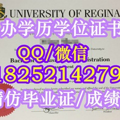 ★订制《U of R学历学位证书》〖Q/微：1825214279〗【加拿大里贾纳大学毕业证购买】留信网/学历认证/文凭各种证书﹝里贾纳大学精仿成绩单﹞