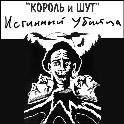 Король и Шут - Истинный Убийца